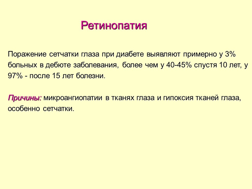 Ретинопатия Поражение сетчатки глаза при диабете выявляют примерно у 3% больных в дебюте заболевания,